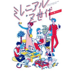 ミレニアル+Z世代の心に響くデザイン/パイインターナショナル(編者)