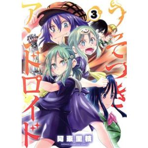 うそつきアンドロイド(3) 少年チャンピオンC/阿東里枝(著者)