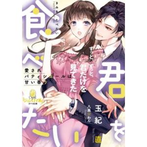 君を食べたい 愛されパティシエールは甘い香り オパール文庫/玉紀直(著者),八美☆わん(イラスト
