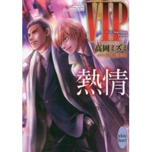 VIP 熱情 講談社X文庫ホワイトハート/高岡ミズミ(著者),沖麻実也(イラスト)