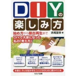 ＤＩＹの楽しみ方 始め方から築古再生まで〜ＤＩＹで大家になった私の「考え方」／赤尾宣幸(著者)