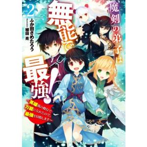 魔剣の弟子は無能で最強！(2) 英雄流の修行で万能になれたので、最強を目指します SQEXノベル/ふか田さめた
