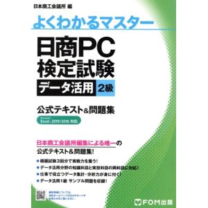 日商PC検定試験データ活用2級 公式テキスト&amp;問題集 Microsoft Excel 2019/20...