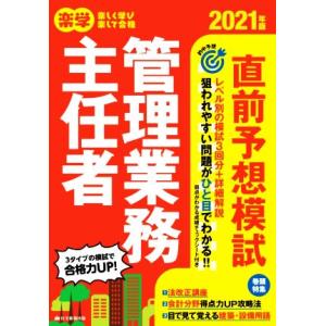 楽学 管理業務主任者 直前予想模試(2021年版)/住宅新報出版(編者)