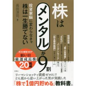 株はメンタルが9割 投資家脳に変わらなきゃ株は一生勝てない/長田淳司(著者)