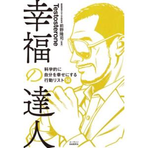 幸福の達人 科学的に自分を幸せにする行動リスト５０／Ｔｅｓｔｏｓｔｅｒｏｎｅ(著者),前野隆司(監修...