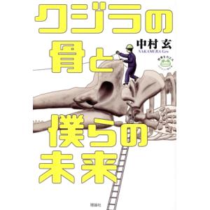 クジラの骨と僕らの未来 世界をカエル 10代からの羅針盤/中村玄(著者)