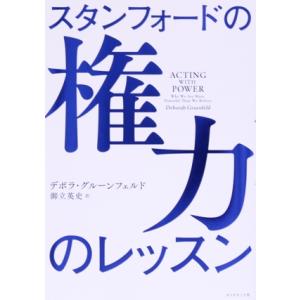 スタンフォードの権力のレッスン/デボラ・グルーンフェルド(著者),御立英史(訳者)