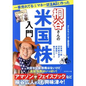 一番売れてる月刊マネー誌ZAiと作った桐谷さんの米国株入門/ダイヤモンド・ザイ編集部(編者)