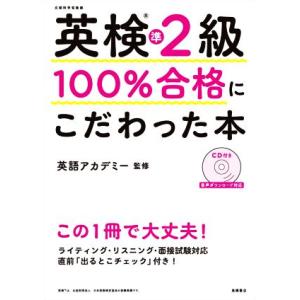 英検準2級100%合格にこだわった本/英語アカデミー(監修)