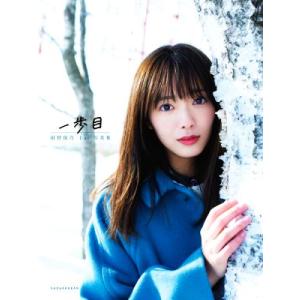 櫻坂46 田村保乃1st写真集 一歩目/Take...の商品画像
