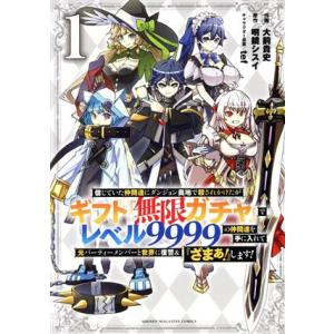 信じていた仲間達にダンジョン奥地で殺されかけたがギフト『無限ガチャ