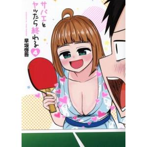 サバエとヤッたら終わる(4) バンチC/早坂啓吾(著者)