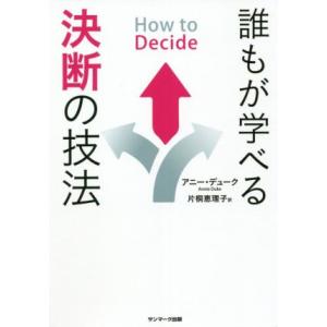 How to Decide 誰もが学べる決断の技法/アニー・デューク(著者),片桐恵里子(訳者)