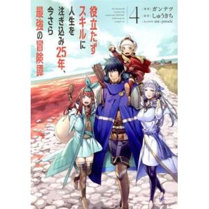 役立たずスキルに人生を注ぎ込み２５年、今さら最強の冒険譚(４) 電撃Ｃ　ＮＥＸＴ／ガンテツ(著者),...