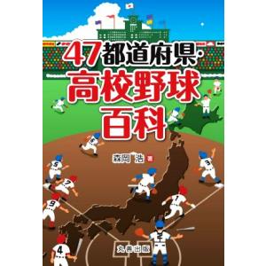 ４７都道府県・高校野球百科／森岡浩(著者)