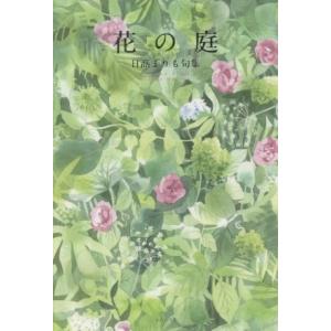 花の庭 日高まりも句集／日高まりも(著者)