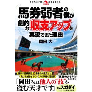馬券弱者の僕が劇的な収支アップを実現できた理由 革命競馬/岡田大(著者)