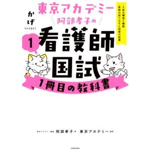 東京アカデミー阿部孝子の看護師国試1冊目の教科書(1) 人体の構造と機能・疾病の成り立ちと回復の促進...