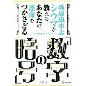 琉球風水志シウマが教える あなたの運命をつかさどる「数字の暗号」/シウマ(著者)