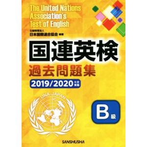 国連英検過去問題集　Ｂ級(２０１９／２０２０年度実施)／日本国際連合協会(編著)