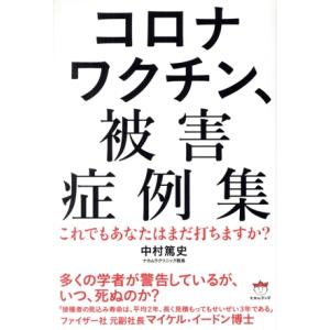 コロナワクチン、被害症例集 これでもあなたはまだ打ちますか？/中村篤史(著者)