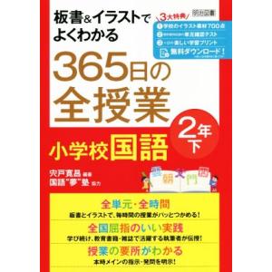 板書&amp;イラストでよくわかる 365日の全授業 小学校国語 2年(下)/宍戸寛昌(編著),国語