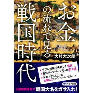 お金の流れで見る戦国時代 PHP文庫/大村大次郎(著者)