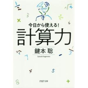 計算力 今日から使える！  PHP文庫/鍵本聡(著者)