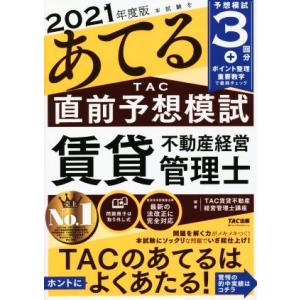 本試験をあてる TAC直前予想模試 賃貸不動産経営管理士(2021年度版)/TAC賃貸不動産経営管理...