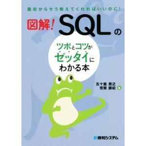 図解！SQLのツボとコツがゼッタイにわかる本 最初からそう教えてくれればいいのに！/五十嵐貴之(著者