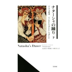 ナターシャの踊り(下) ロシア文化史／オーランドー・ファイジズ(著者),鳥山祐介(訳者),巽由樹子(...