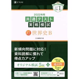 共通テスト実戦模試 2022年用(12) 世界史B/Z会編集部(編者)