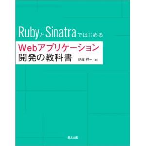 RubyとSinatraではじめるWebアプリケーション開発の教科書/伊藤祥一(著者)