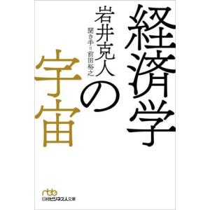 経済学の宇宙 日経ビジネス人文庫／岩井克人(著者),前田裕之