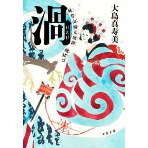 渦 妹背山婦女庭訓 魂結び 文春文庫/大島真寿美(著者)