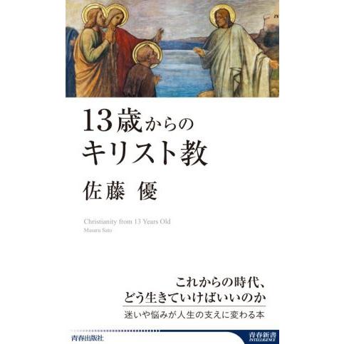 13歳からのキリスト教 青春新書INTELLIGENCE/佐藤優(著者)　
