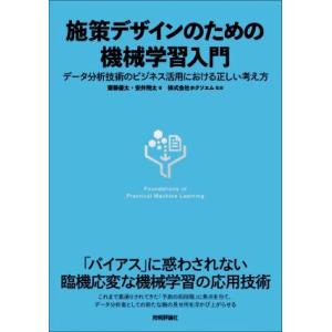 施策デザインのための機械学習入門 データ分析技術のビジネス活用における正しい考え方/齋藤優太(著者)...