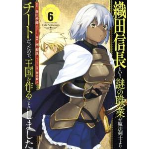 織田信長という謎の職業が魔法剣士よりチートだったので、王国を作ることにしました(６) ガンガンＣ／西...