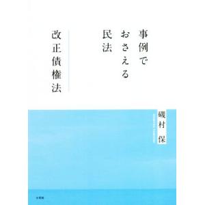事例でおさえる民法 改正債権法/磯村保(著者)
