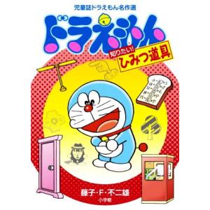 ドラえもん知りたい！ひみつ道具 児童誌ドラえもん名作選/藤子・F・不二雄(著者)