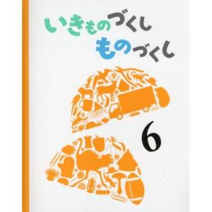 いきものづくしものづくし(６)／なかの真実(絵),松岡達英(絵),島津和子(絵),しもかわらゆみ(絵...