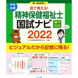 見て覚える！精神保健福祉士国試ナビ[専門科目](2022)/いとう総研資格取得支援センター(著者)
