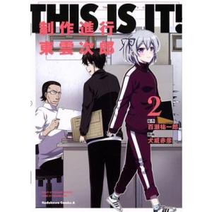 THIS IS IT！ 制作進行東雲次郎(2) 角川Cエース/犬威赤彦(著者),百瀬祐一郎(原作)