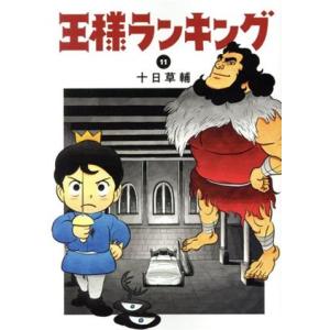 王様ランキング(１１) ビームＣ／十日草輔(著者)