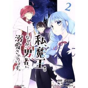 私、魔王。―なぜか勇者に溺愛されています。(２) ＰＡＳＨ！　Ｃ／柳矢真呂(著者),ぷにちゃん(原作...