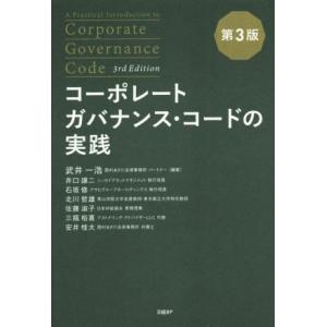 コーポレートガバナンス・コードの実践 第3版/武井一浩(著者),井口譲二(著者),石坂修(