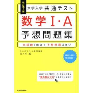 大学入学共通テスト 数学I・A 予想問題集 改訂第2版/佐々木誠(著者)