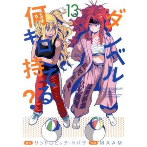ダンベル何キロ持てる？(13) 裏少年サンデーC/MAAM(著者),サンドロビッチ・ヤバ子(原作)