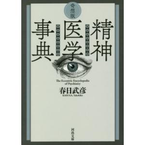 精神医学事典 奇想版 河出文庫/春日武彦(著者)
